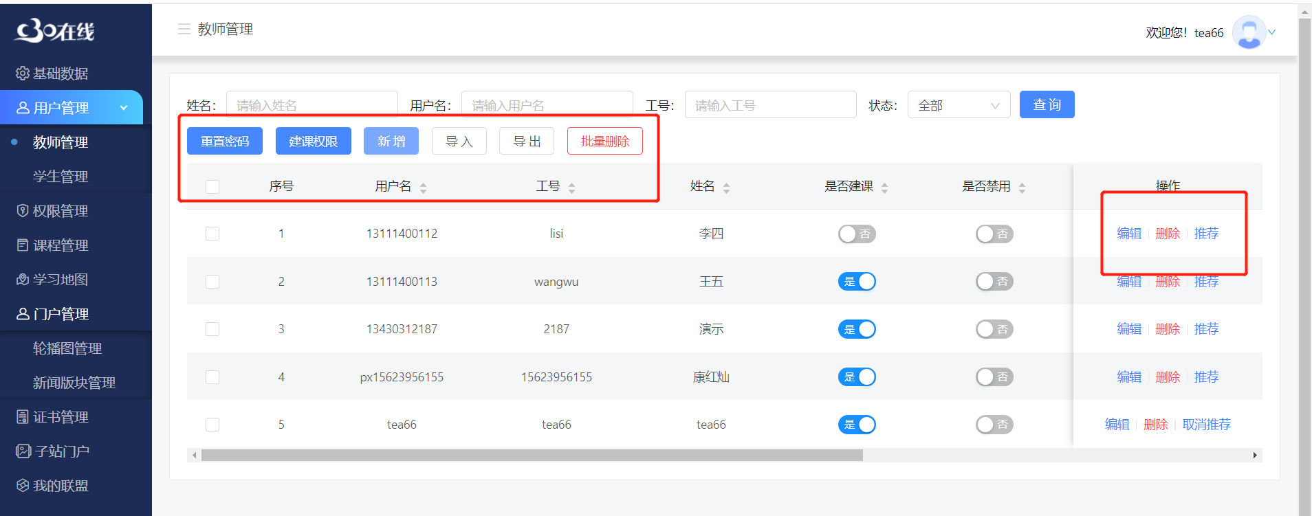 教师管理1