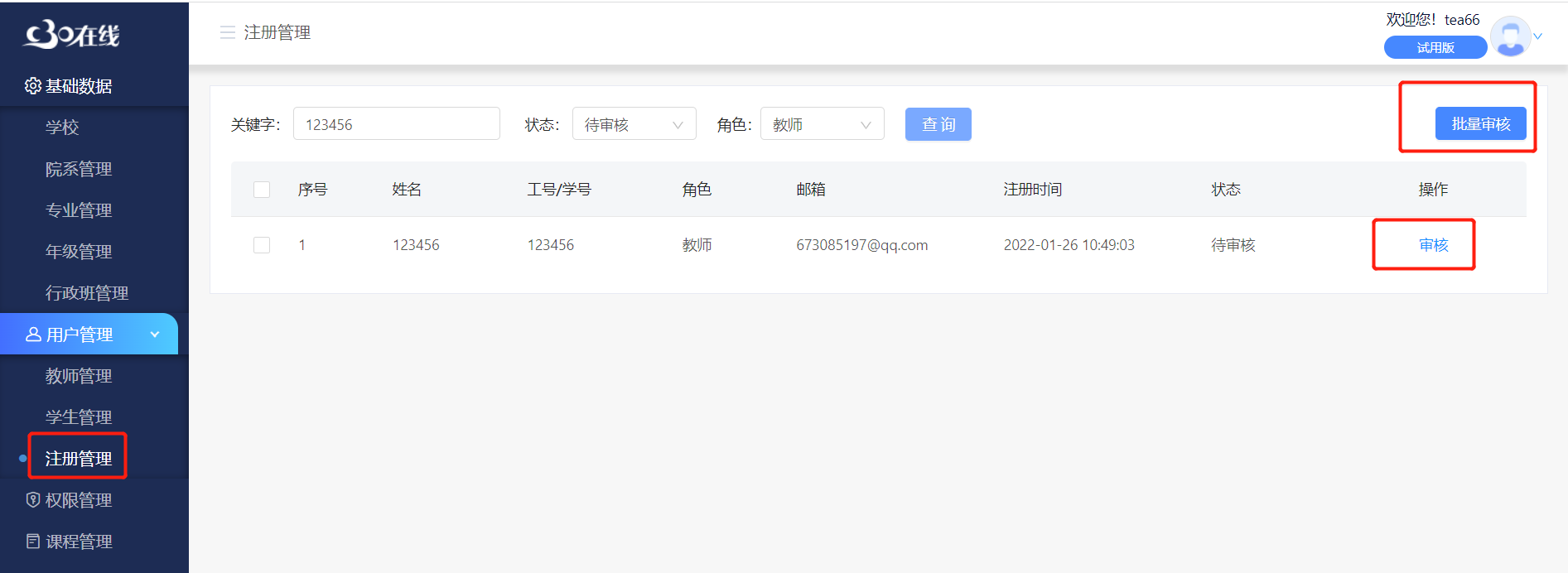 注册管理