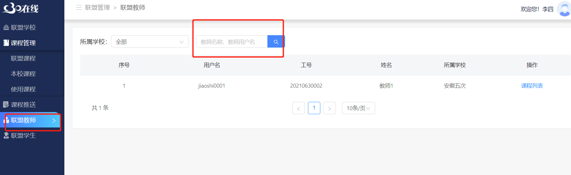 联盟教师