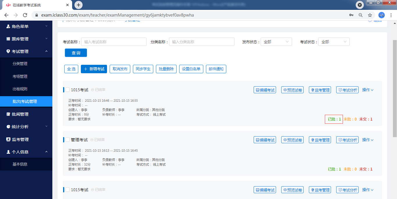 批次（考试）管理