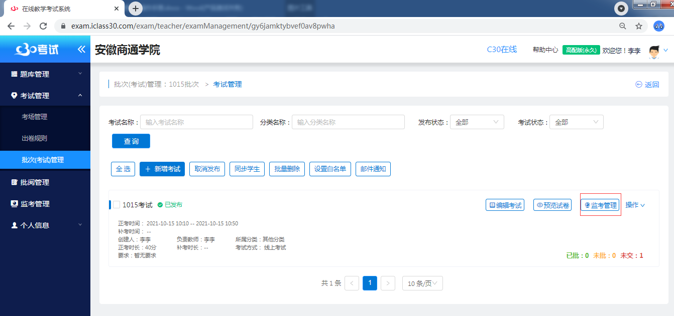批次（考试）管理