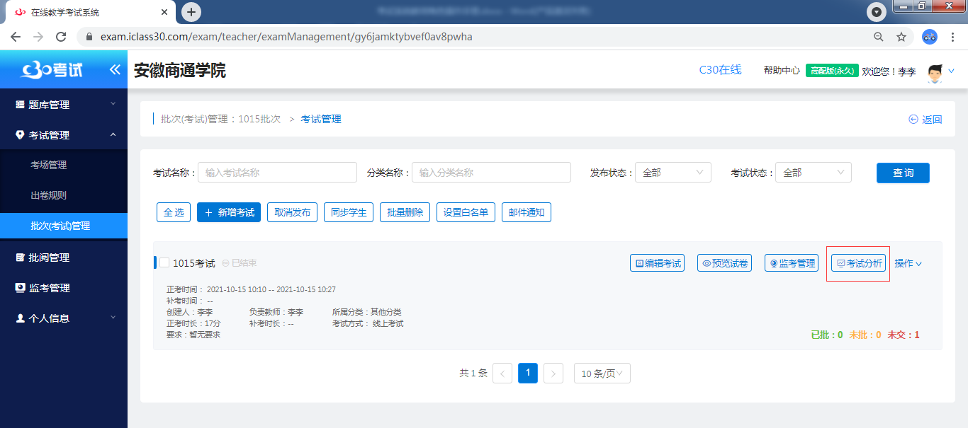 批次（考试）管理