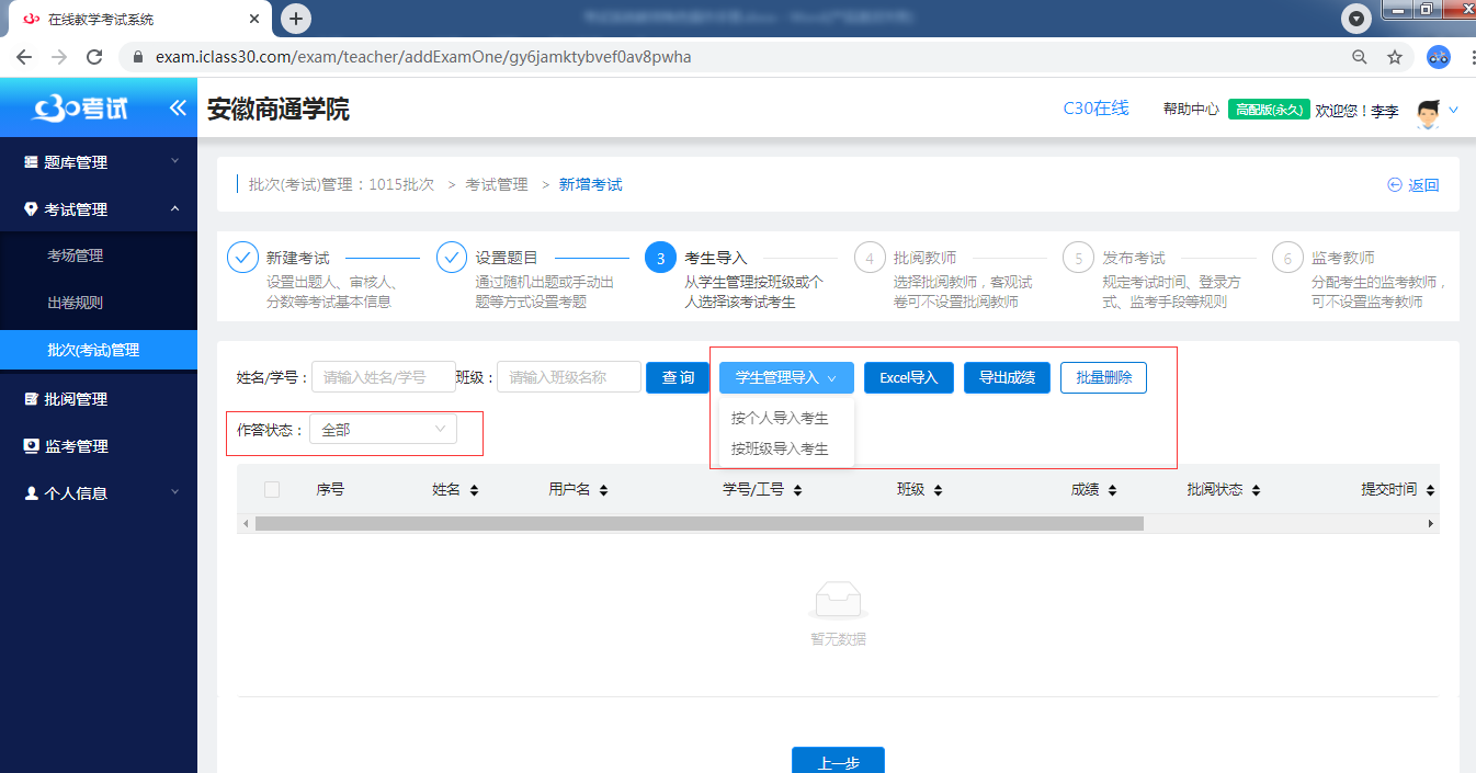 批次（考试）管理