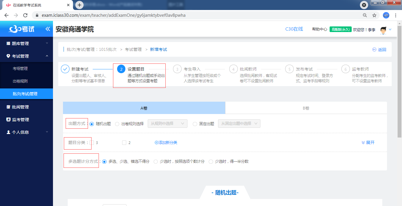 批次（考试）管理