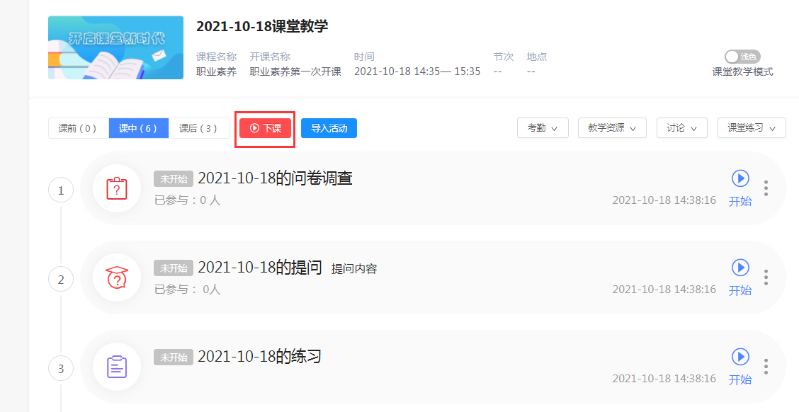 课堂教学