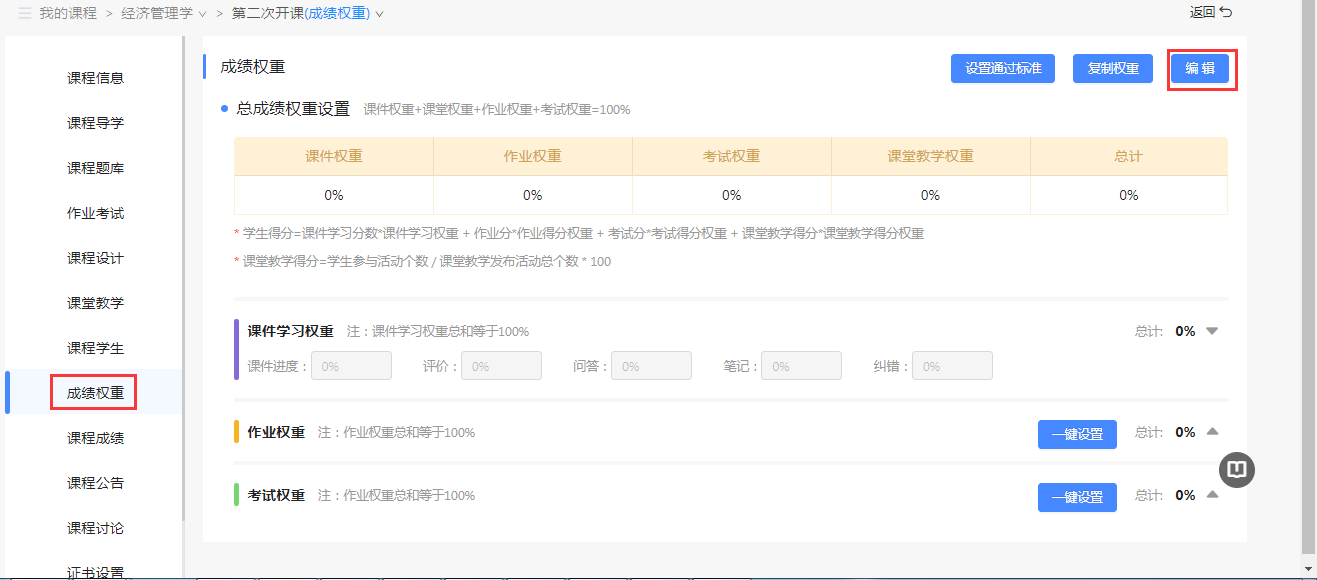 成绩权重