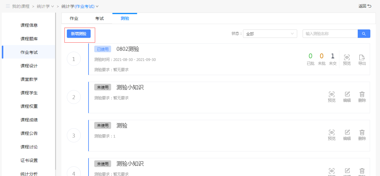 新增测验