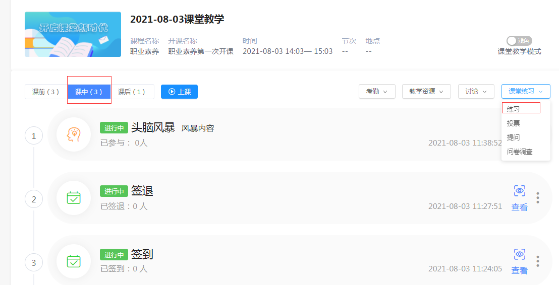 课堂教学