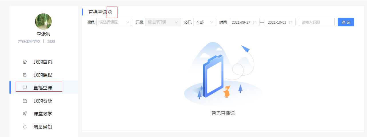 直播空课