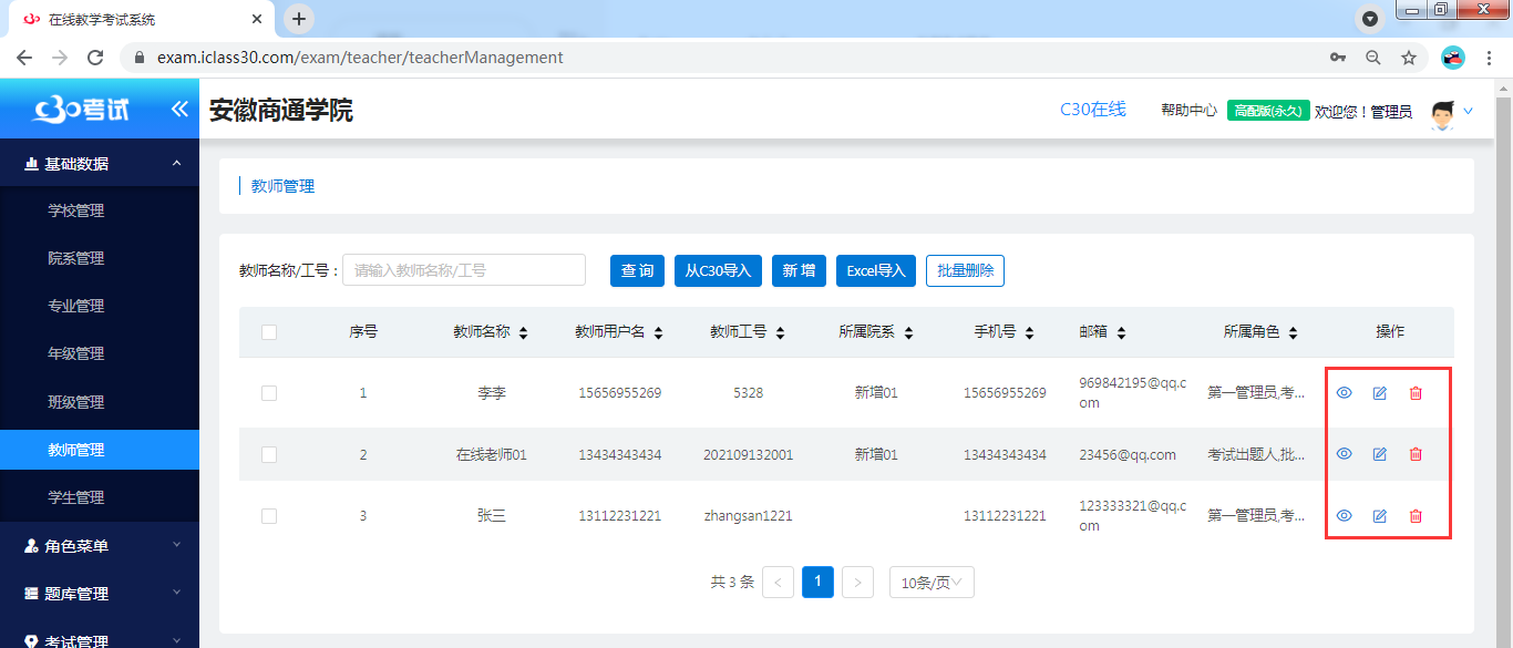 教师管理