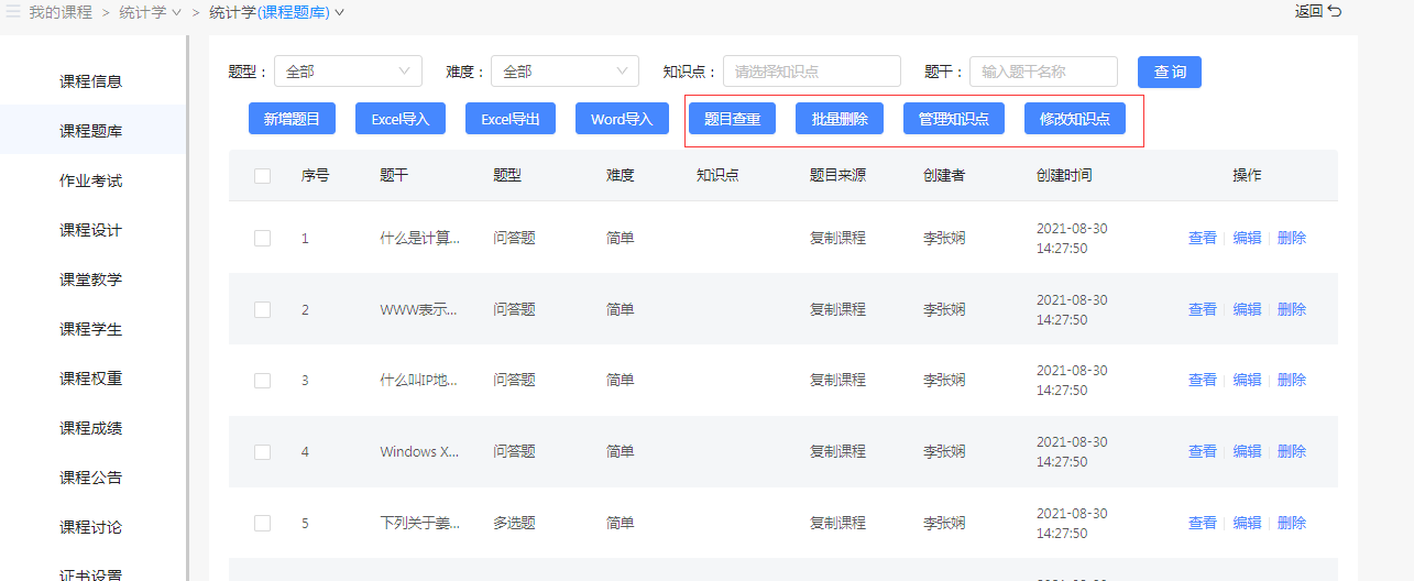 题库管理
